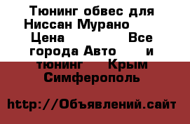 Тюнинг обвес для Ниссан Мурано z51 › Цена ­ 200 000 - Все города Авто » GT и тюнинг   . Крым,Симферополь